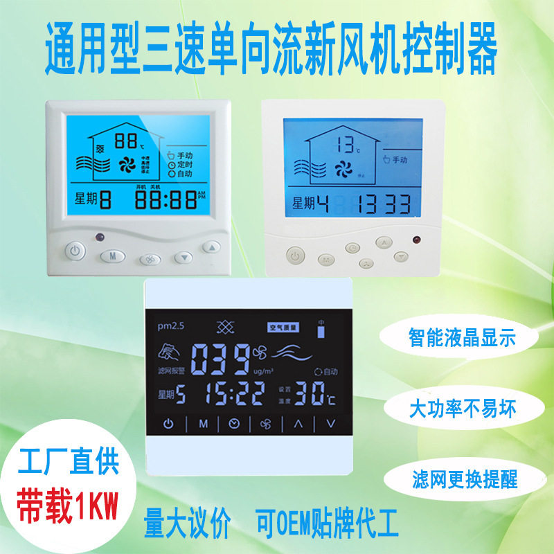 新风机控制器三速PM2.5滤网提醒