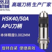 厂家直销现货HSK40 50A一体式 钻夹头APU刀柄自锁快换钻头钻孔刀杆