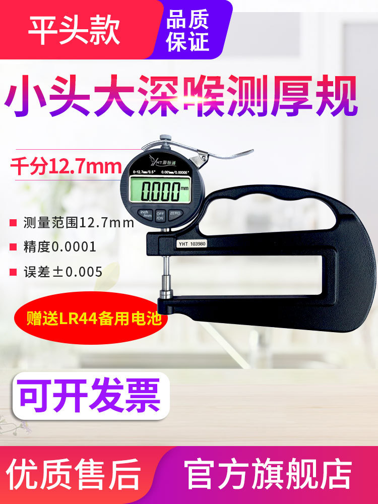 源恒通数显深喉百千分测厚规