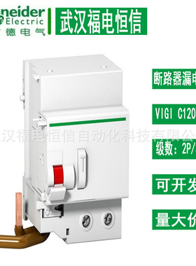 施奈德空气开关 C120H AC class 30mA 2P/3P/4P 带漏电保护器Vigi