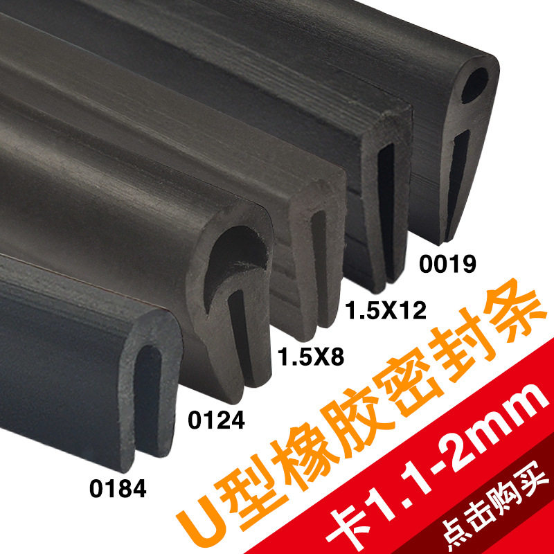 PVC密封条1mm~2mm橡胶皮条U型条包边防撞玻璃卡条汽车机柜密封条