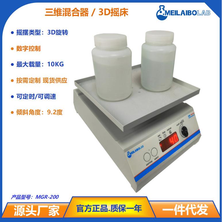 Meilaibolab三维摇床菌种培养摇床MGR-200实验室回旋往复振荡器