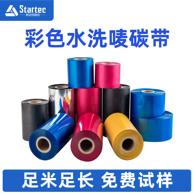 彩色水洗碳带  耐水洗耐高温熨烫白色蓝色黄色红色洗水唛标碳带