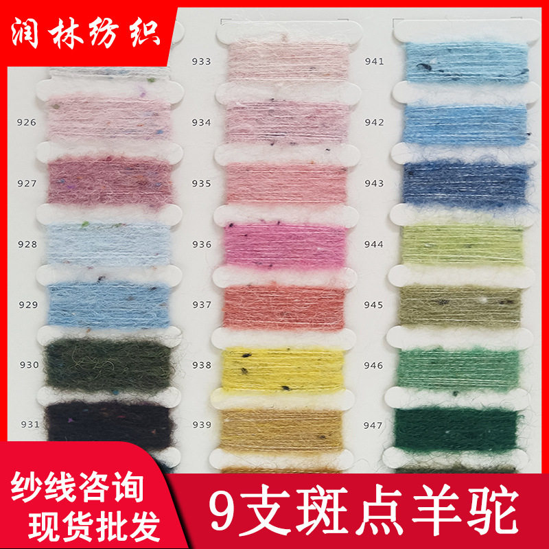 9支斑点羊驼彩点蓬松纱线8%羊毛22%腈纶76%涤纶3%氨纶彩点马海毛