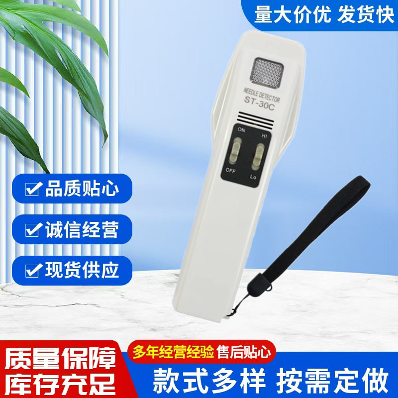 包邮ST-30C手持式检针机纺织服装断针检针器磁性金属检测探铁仪