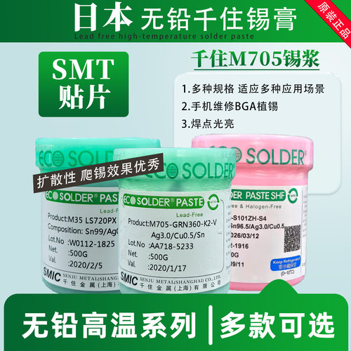 原装正品日本千住焊锡膏SMT贴片BGA植球焊接效果好环保高温无铅