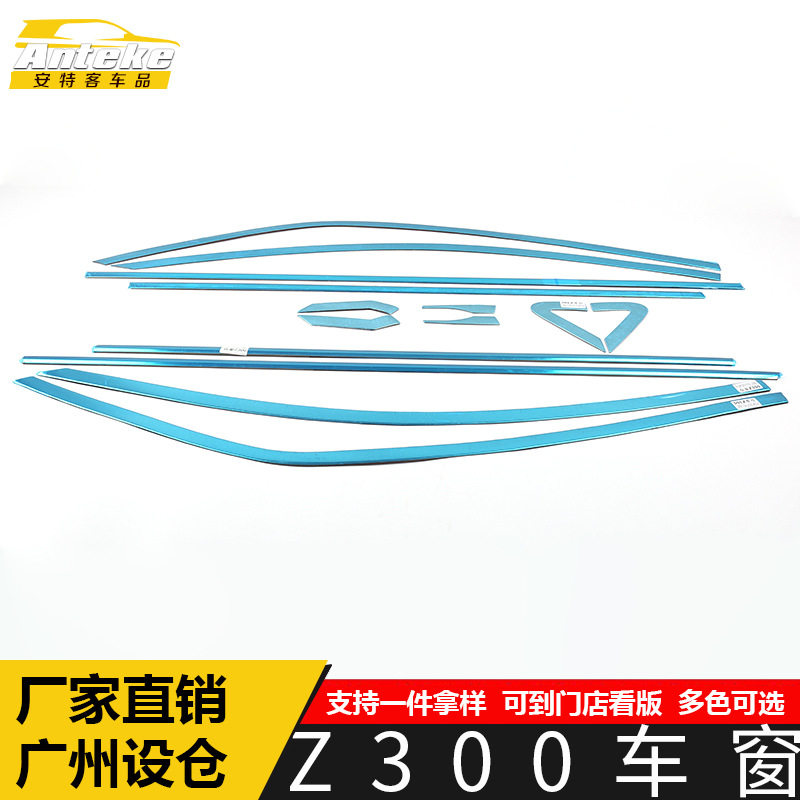 众泰Z300车窗饰条不锈钢防刮