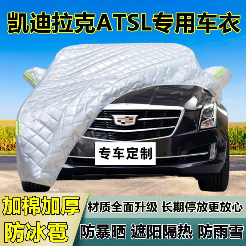 凯迪拉克ATSL车衣车罩加厚专用防晒防雨隔热防冰雹遮阳布汽车全罩