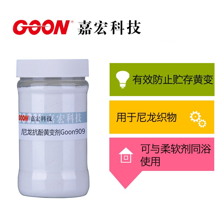 尼龙抗酚黄变剂Goon909  纺织抗黄变剂 锦纶织物抗酚黄变整理剂
