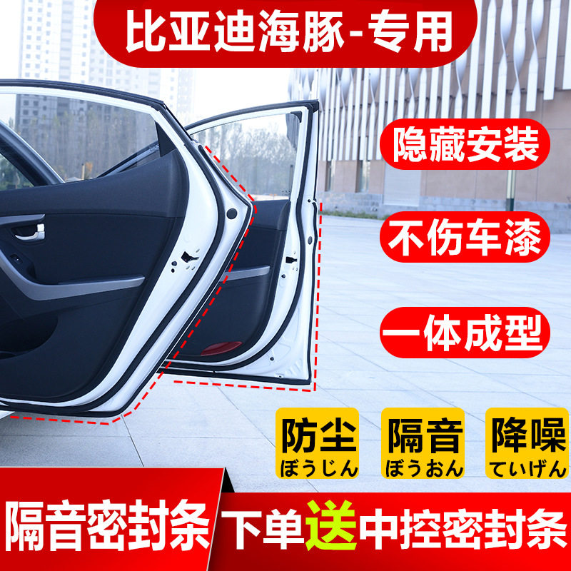 比亚迪海豚汽车车门密封条全车四门边隔音条防尘加装饰改装配件