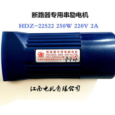 断路器专用串励电机HDZ-22522 250W 220V 2A 50HZ 2500r/min