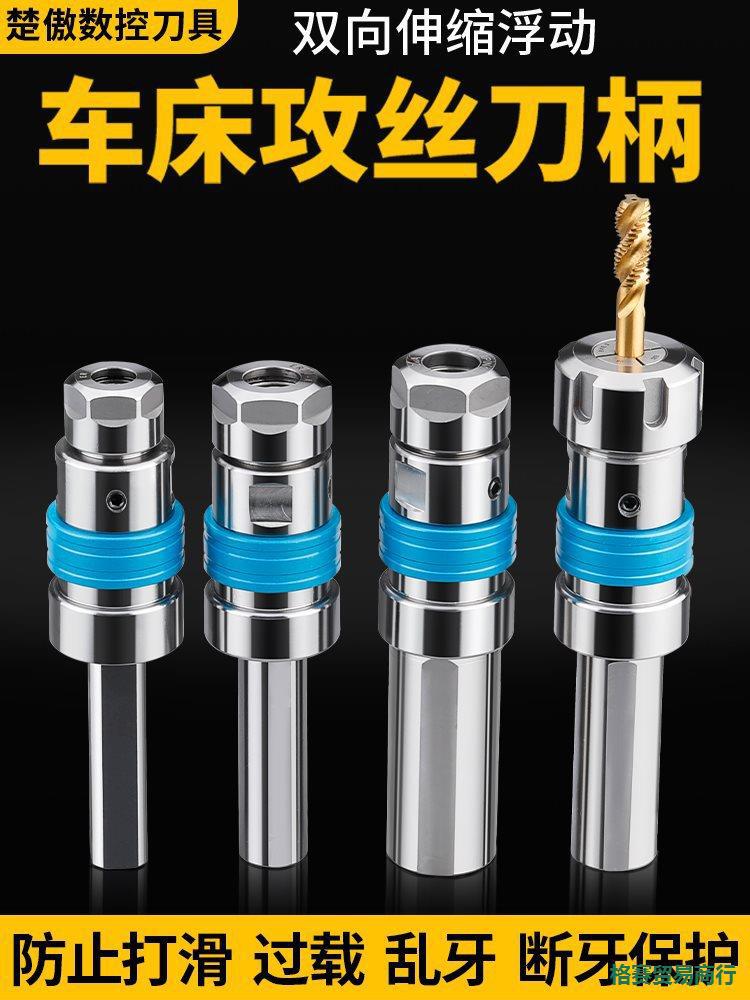 数控车床攻丝刀柄伸缩浮动夹头丝锥夹具乱牙扭力过载保护柔性攻牙