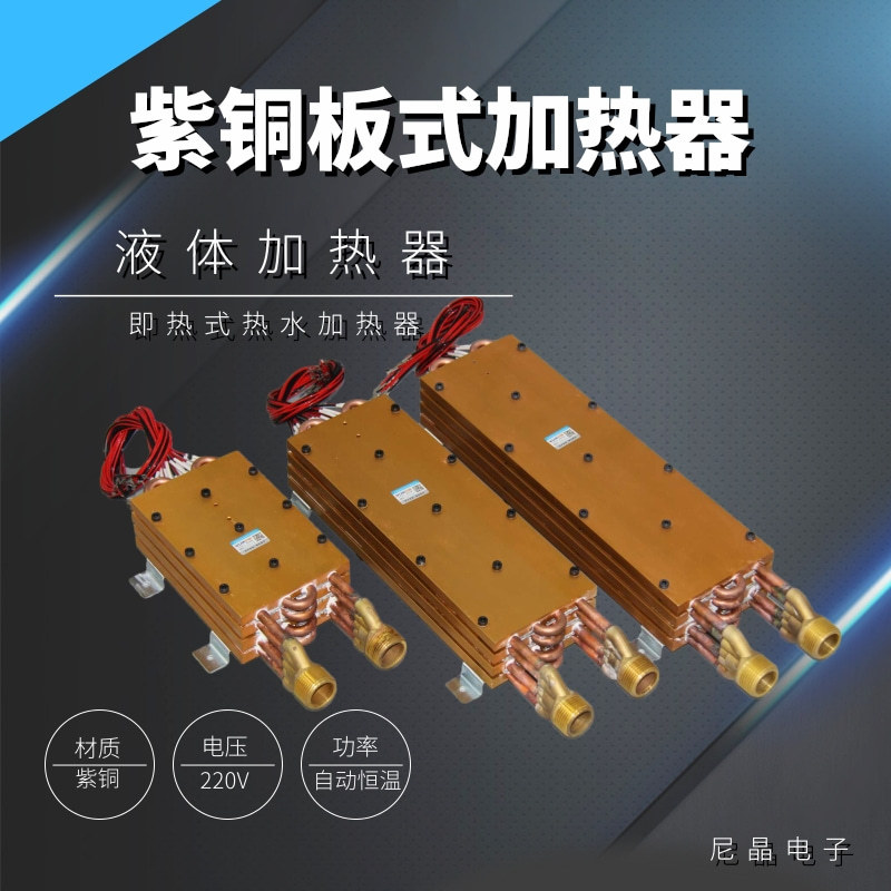 壁挂炉配件 PTC半导体加热管电采暖炉加热器紫铜板式加热6-20KW