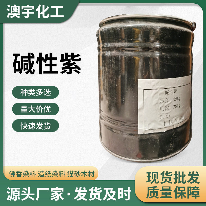 碱性紫5bn龙胆紫结晶紫碱性染料碱性紫紫药水块状碱性品红