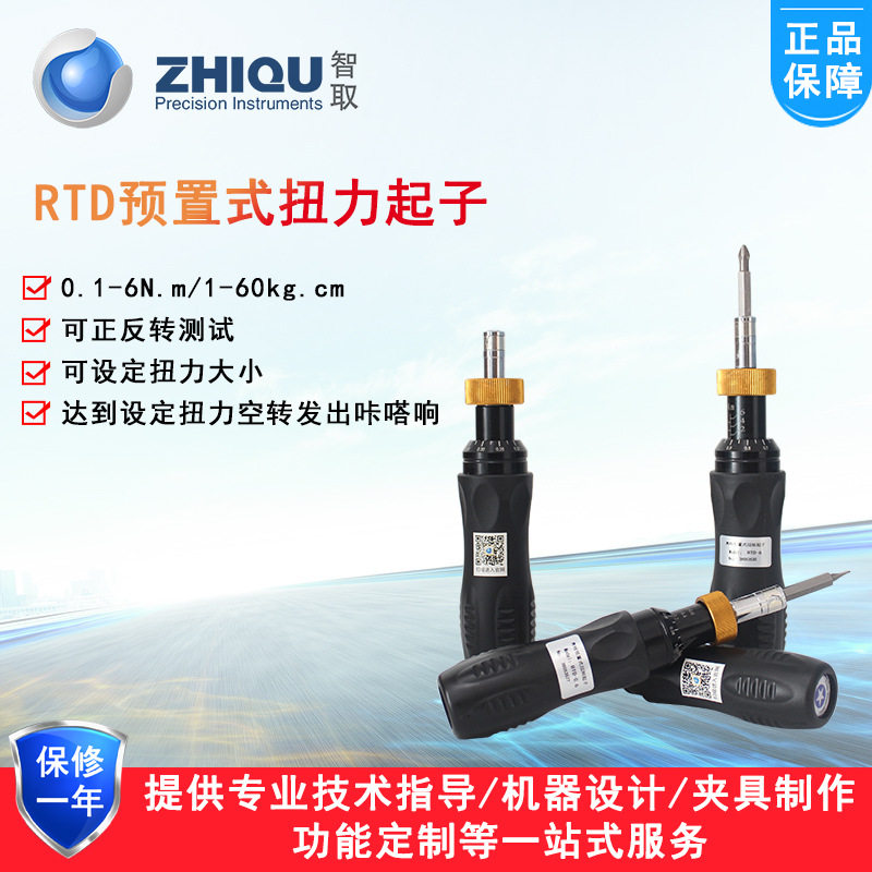 智取RTD系列空转式预置式扭力批可调式扭力螺丝刀扭力计0-6N.M