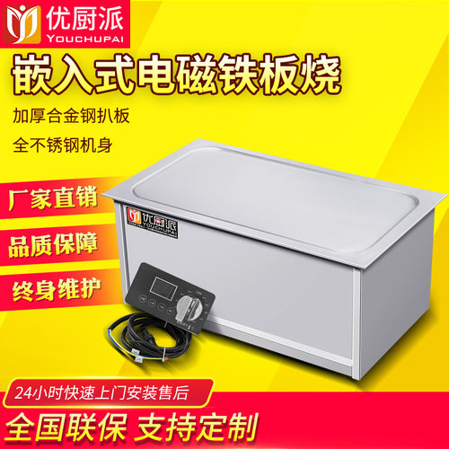 优厨派商用嵌入式扒炉8000W 8KW台式平面扒炉 嵌入式平面铁板烧