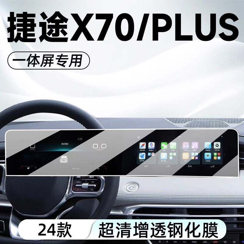 24款捷途X70plus中控屏幕钢化膜汽车导航保护贴膜2024款新x70plus