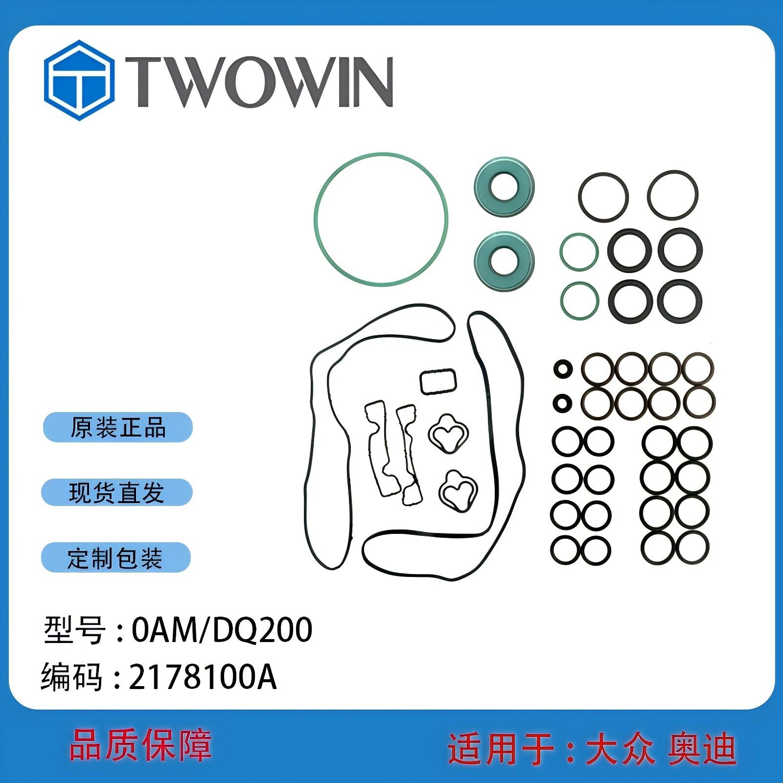 现货全新0AM/DQ200胶圈包自动变速箱波箱配件包2178100A变速器