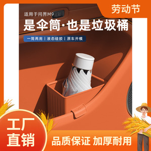 24-25款问界M9车载垃圾桶车门收纳储物盒雨伞桶置物配件用凡