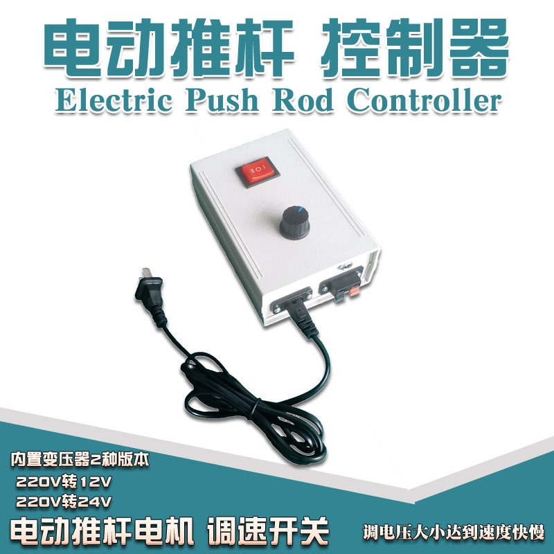 电动推杆调速器220V12V24V直流电动升降杆伸缩杆推拉杆电机控制器