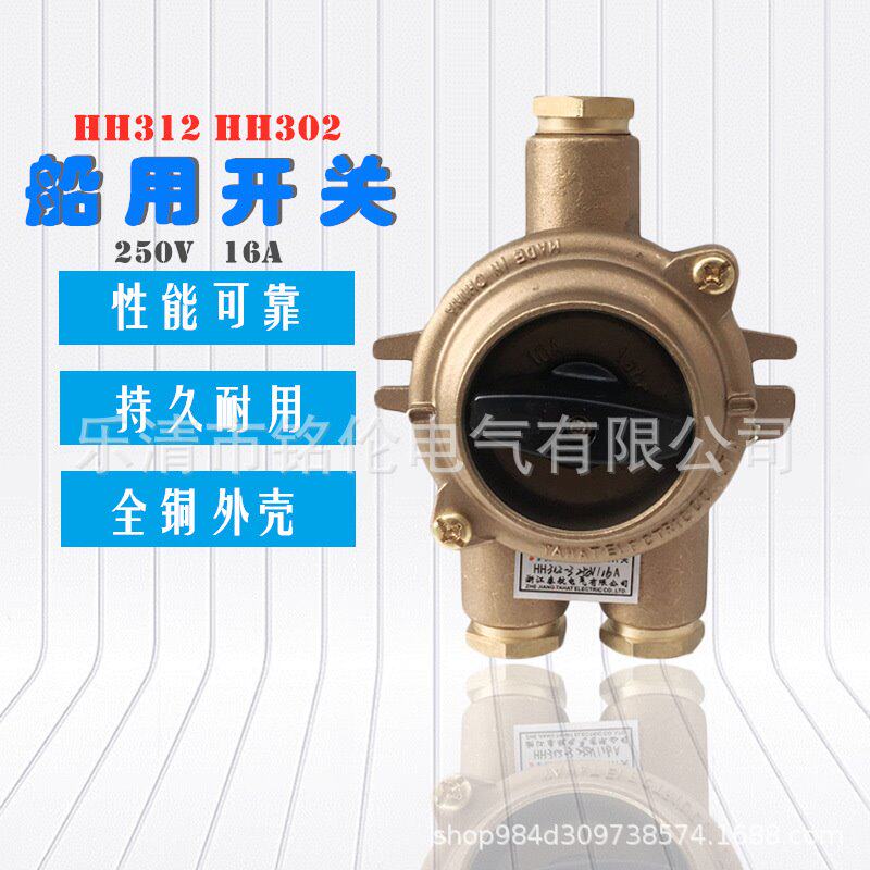 HH312-3 防水船用水密开关 HH302-3 金属铜质转换旋钮250V 16A