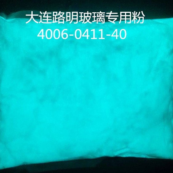 大连路明玻璃专用夜光粉，玻璃专用发光粉