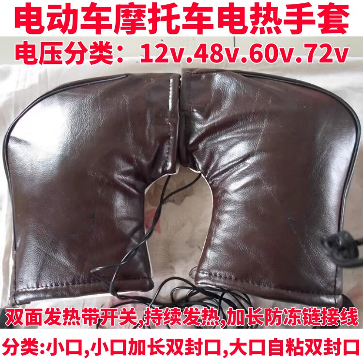 冬季电动车电热暖把套V8/V6/V7
