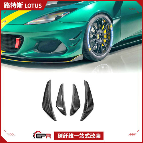 适用路特斯Lotus Evora GT4碳纤维改装件 前杠风刃扰流片风刀加装