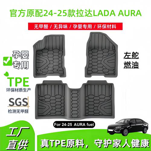 适用于24-25款拉达LADA AURA汽车脚垫防水专车专用全TPE脚垫跨境