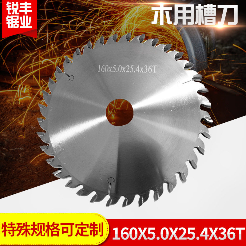 清远厂家批发木工机械硬质合金 160X5.0X25.4X36T木用槽刀锯片