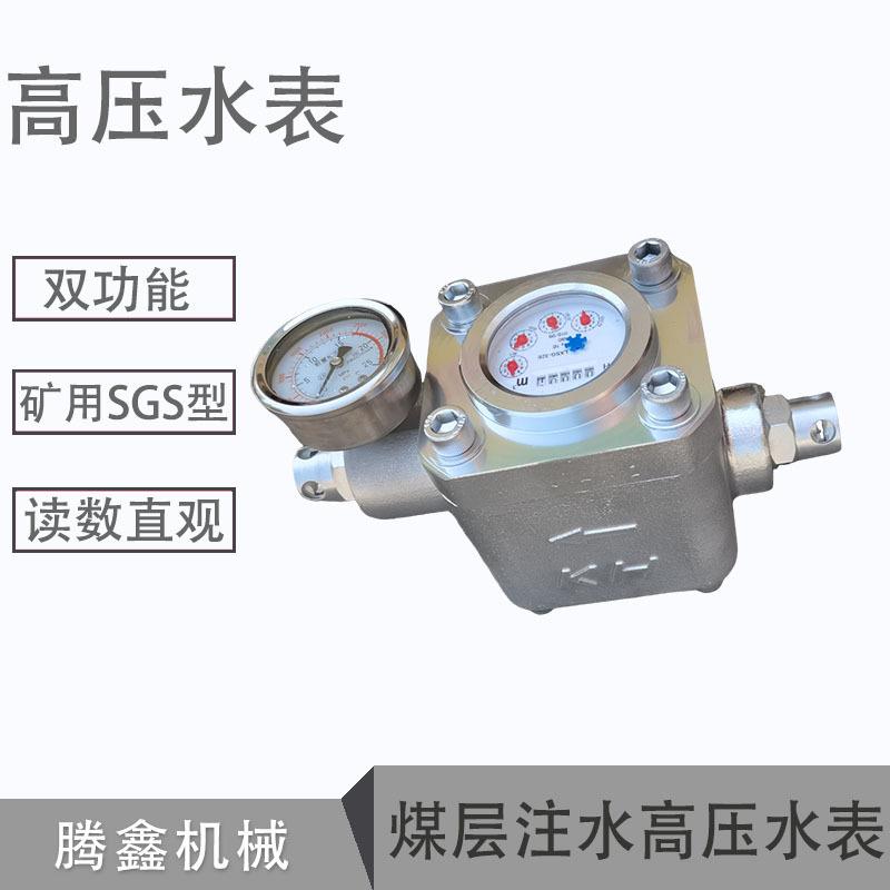 SGS煤矿井下双功能高压水表煤层注水高压注水表SGZ矿用高压水表