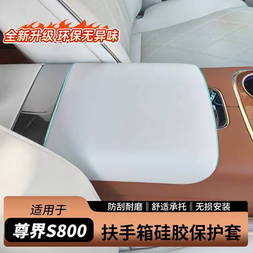 尊界S800扶手箱硅胶保护套