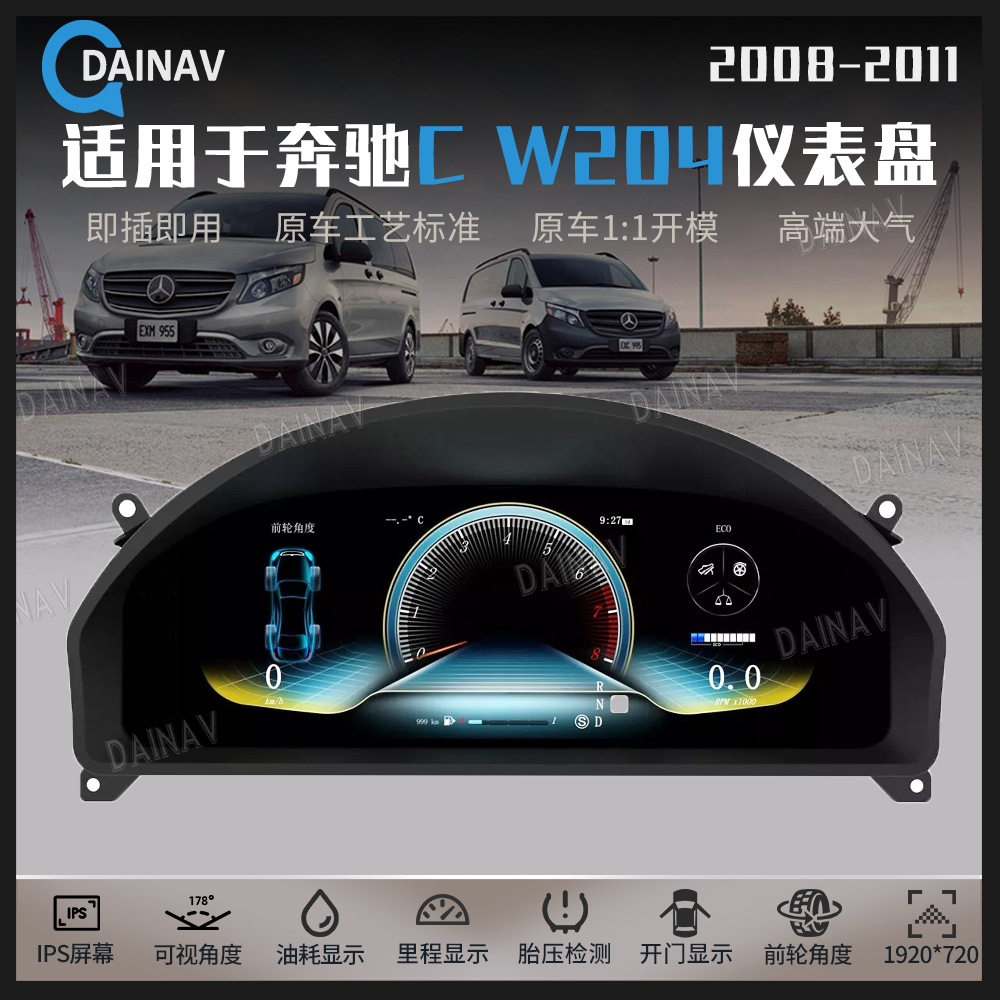适用于08-11款奔驰C W204汽车全液晶仪表盘改装汽车速度表里程表