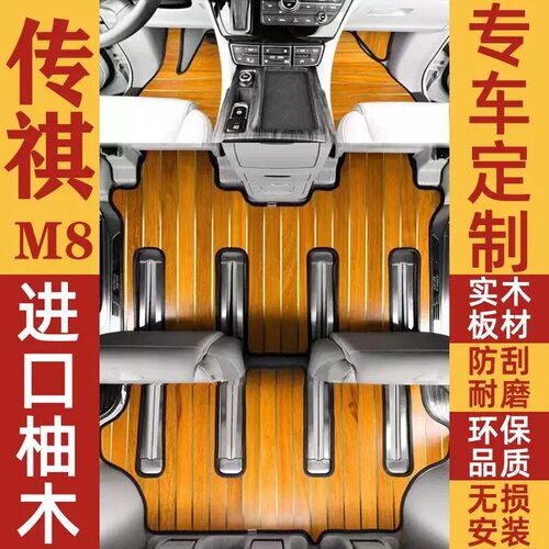 传祺M8/GM8木地板脚垫商务车E8/E9原车打版专车专用实木柚木脚垫d