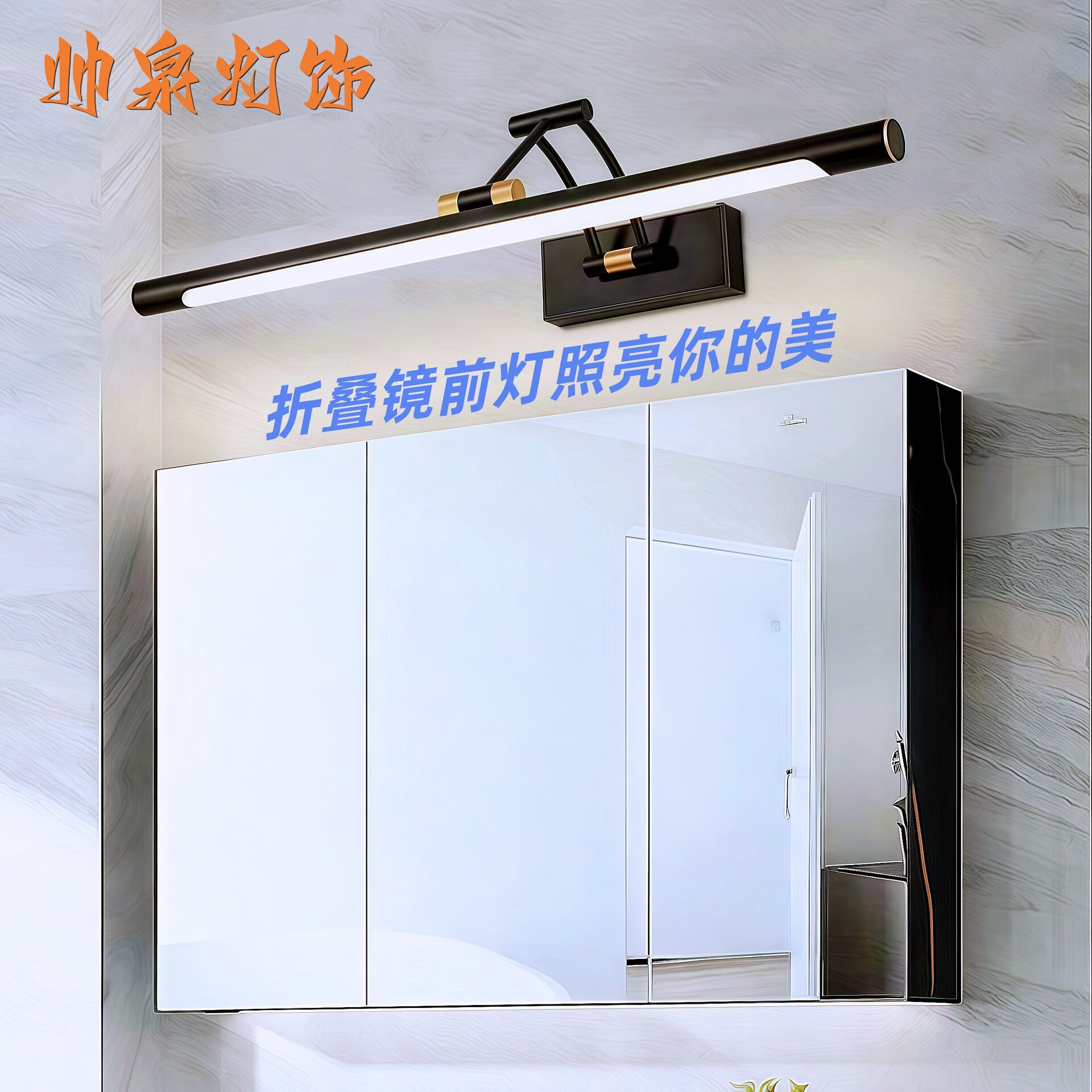 LED折叠免打孔防水雾化妆壁灯