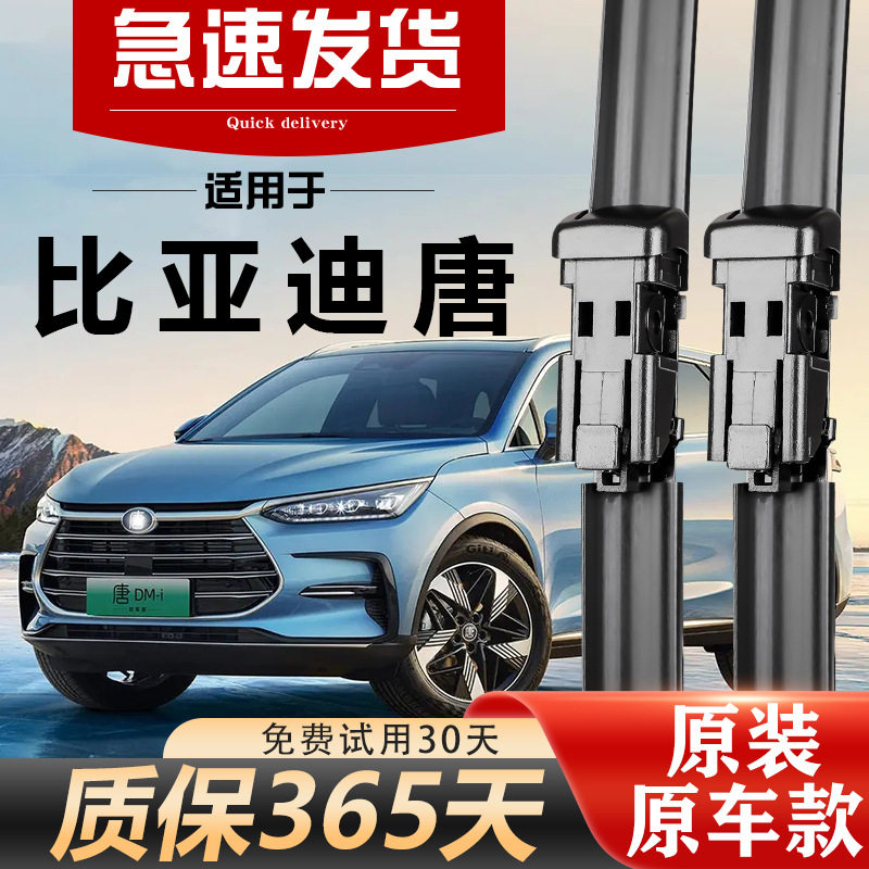 适用比亚迪唐dmi雨刮器原装原厂胶条无骨静音专用dm前后雨刷片