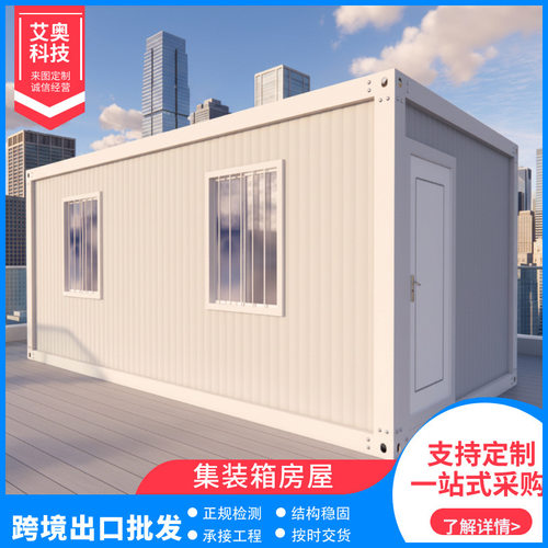 跨境出口集装箱移动房集成房屋工地住人房子组装板房简易房
