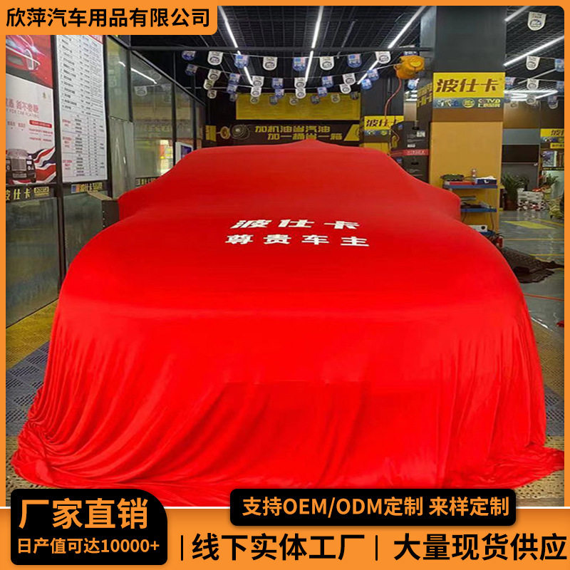 红色弹力揭幕布车衣罩4S店车展