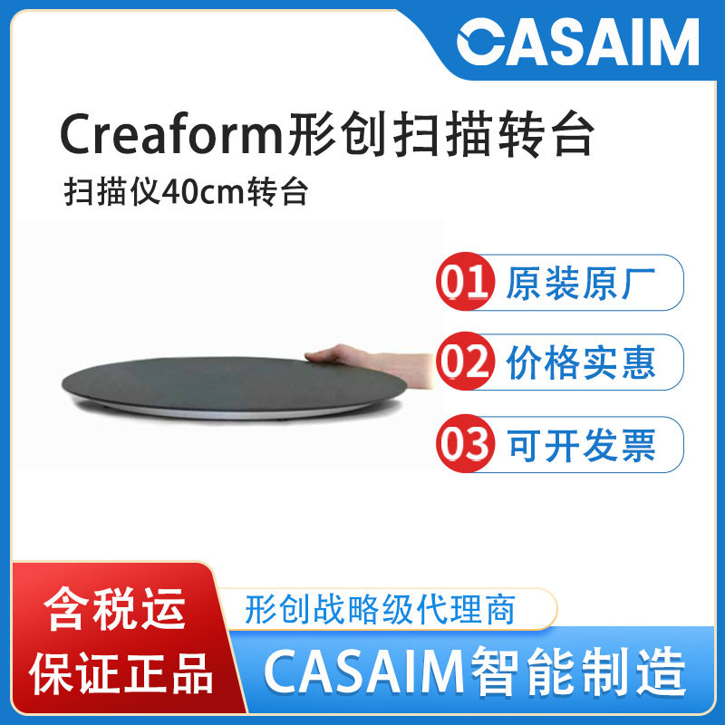 形创3D扫描仪原厂专用转台