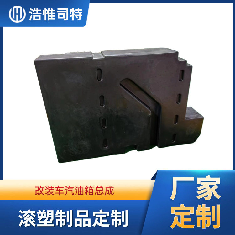 改装车油箱滚塑制品柴油箱汽油箱改装交联聚乙烯材质坚固耐撞