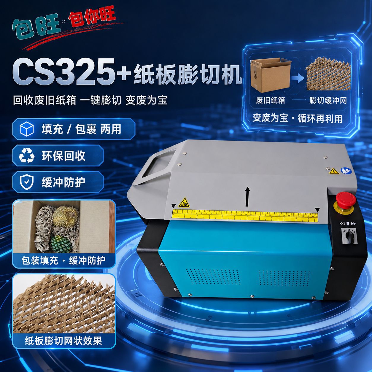 CS325+省钱神器纸板膨切机 一键切割变网状 拉伸缓冲环保填充材料