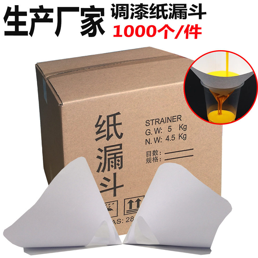 一次性100目纸漏斗调漆过滤器