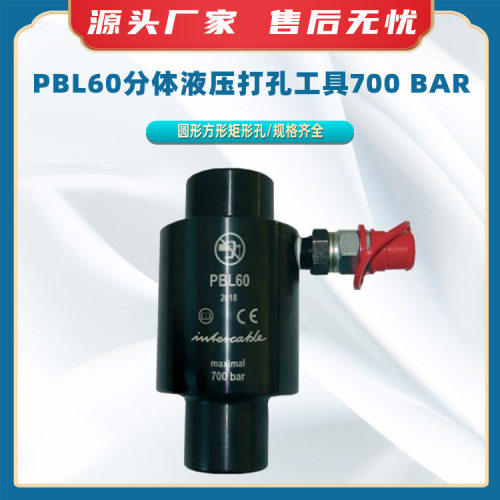 PBL-60分体液压打孔机700bar