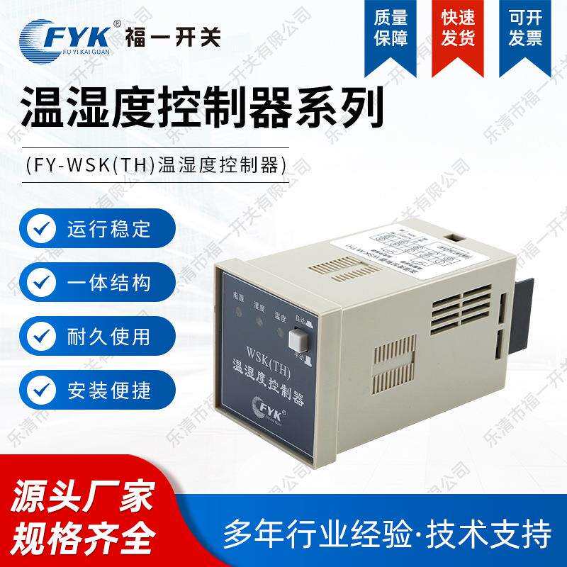 FY-WSK(TH)温湿度控制器高压柜配电柜除湿装置温湿度控制仪器