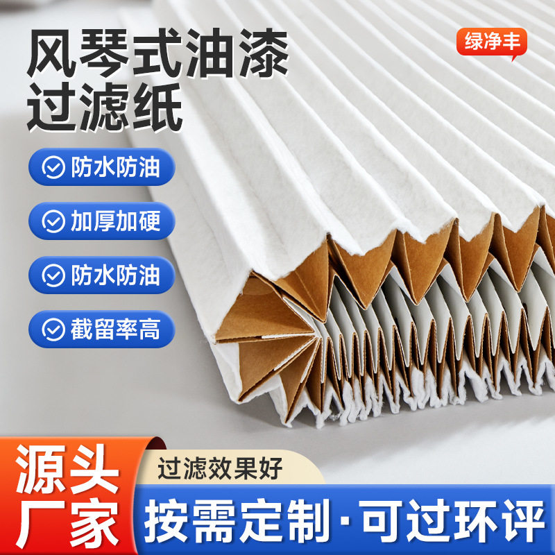 风琴式油漆过滤纸V型漆雾过滤纸喷漆房褶皱式伸缩百折干式过滤网