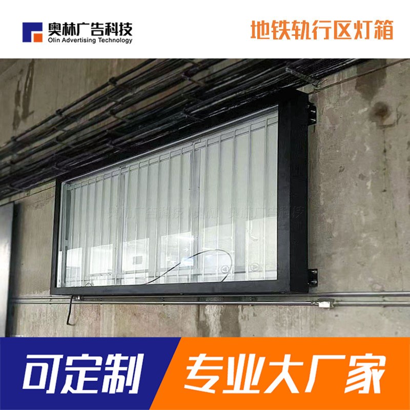地铁轨行区灯箱室外防水灯箱地铁包柱灯箱高铁站铝型材嵌入式灯箱