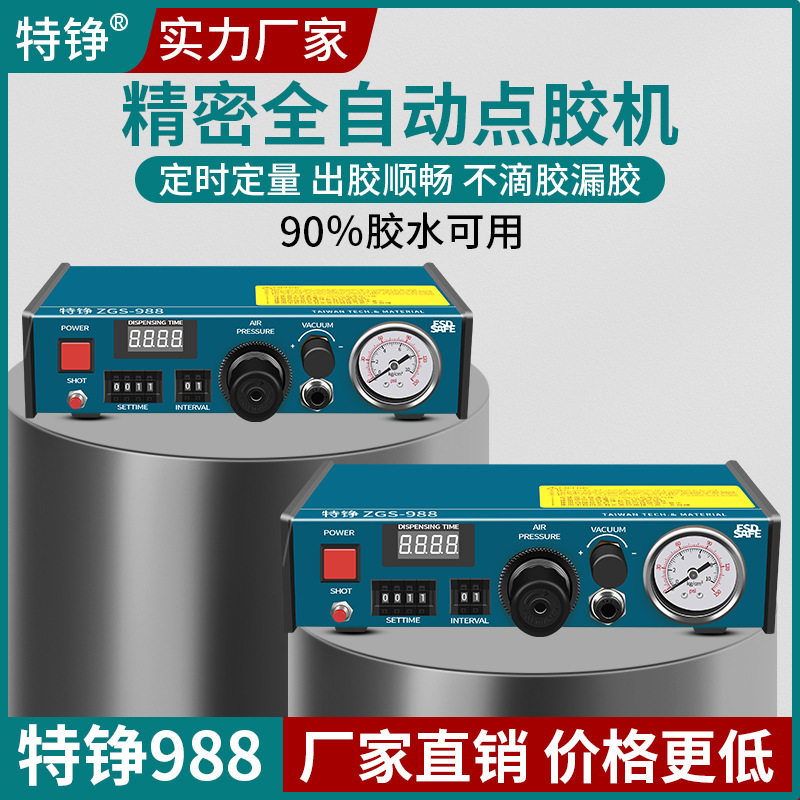 特铮ZGS988点胶机全自动滴胶灌胶AB胶打胶机手动玻璃胶精密注胶机
