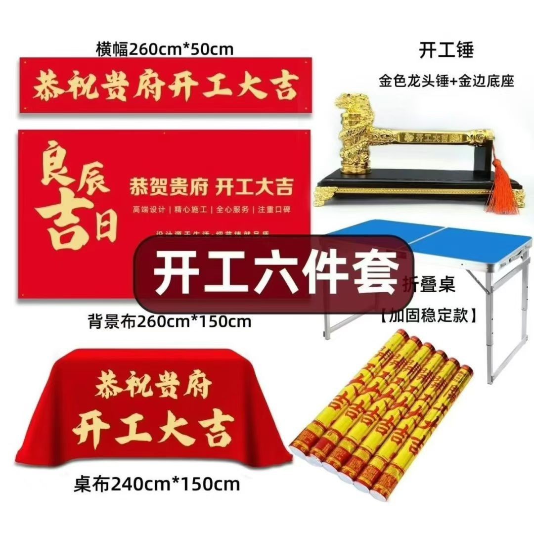 装修开工仪式背景桌布锤快幕秀