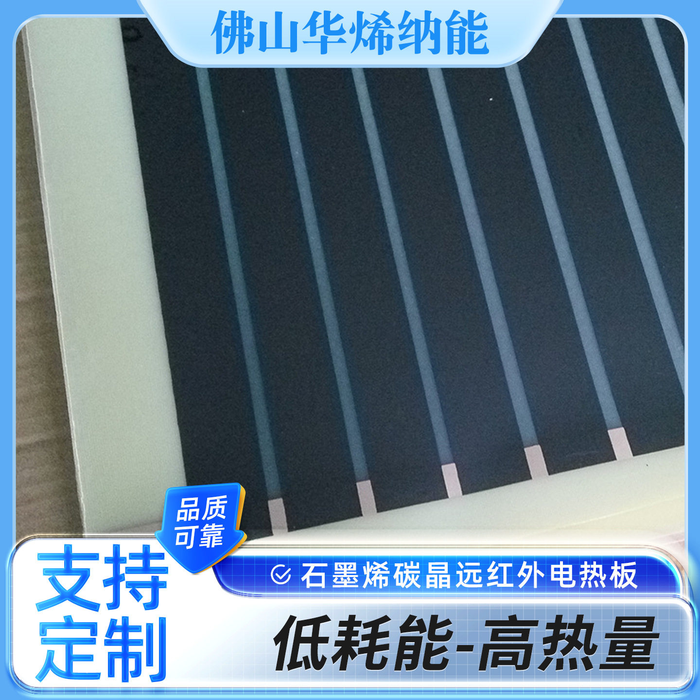 佛山华烯纳能石墨烯发热板