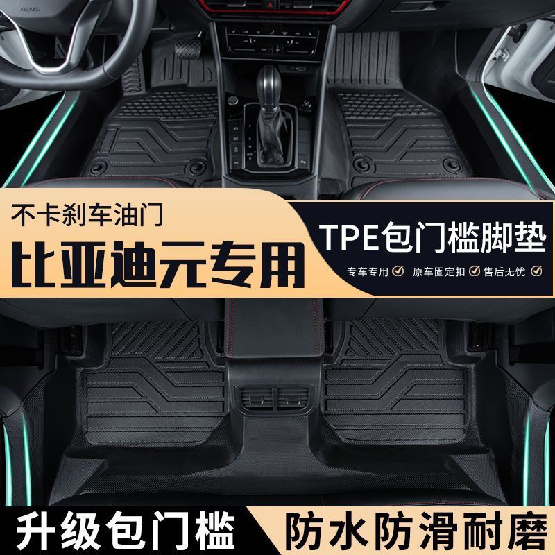 比亚迪元专用TPE全包围脚垫